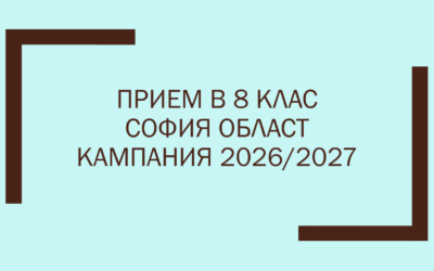 Прием в 8. клас – кампания в София област